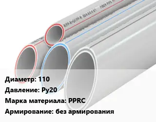 Труба полипропиленовая 110 Ру20 PPRC без армирования